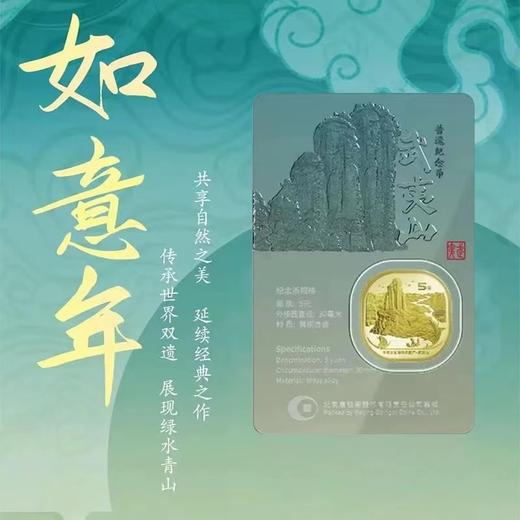 【炫透卡】泰山、武夷山、黄山、峨眉山纪念币 官方发行 商品图1