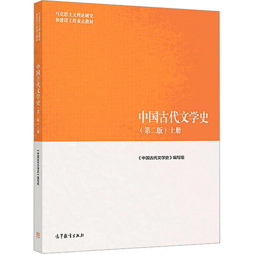 中国古代文学史 上册(第2版) 商品图0