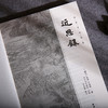谦德国学文库 近思录（黑皮新版） 商品缩略图2