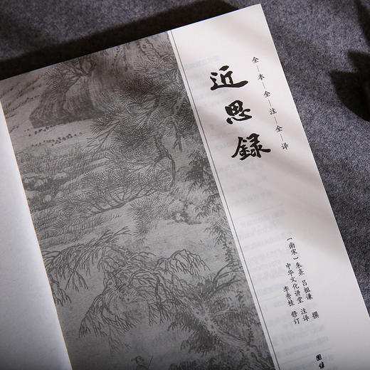 谦德国学文库 近思录（黑皮新版） 商品图2