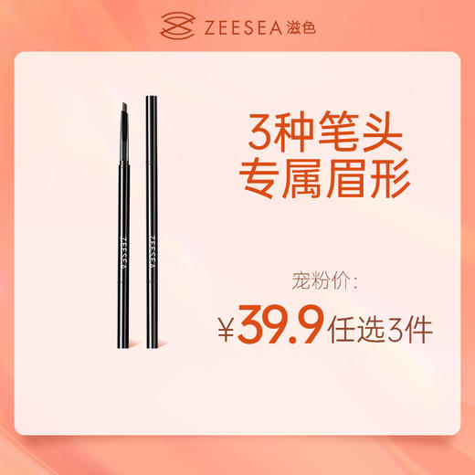 [眉笔]【到手价13.3元丨39.9元任选3件】ZEESEA滋色立体灵动眉笔极细眉笔（任选3件，拍下立减） 商品图0