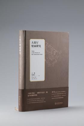 大使厅壁画研究