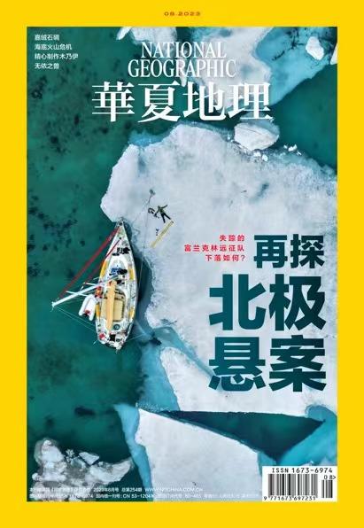 《华夏地理》杂志2023年8月刊-再探北极悬案 商品图1