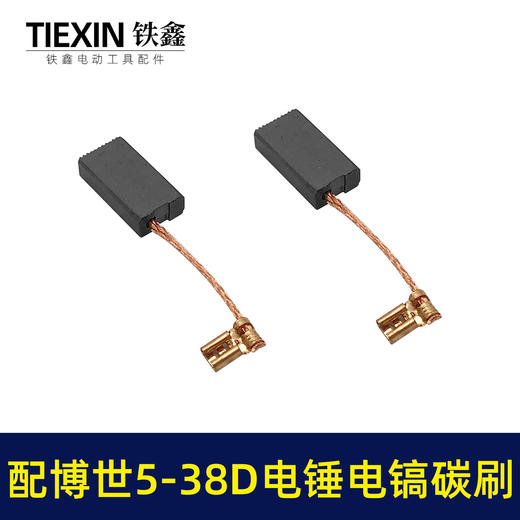 【货号07784】适配博世电锤碳刷博世GBH5-38D/5-40D/GSH388电镐冲击钻碳刷 商品图3
