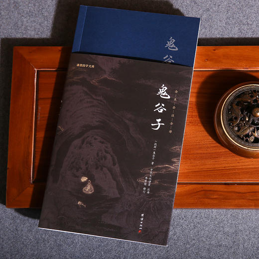 谦德国学文库 鬼谷子（黑皮新版） 商品图1