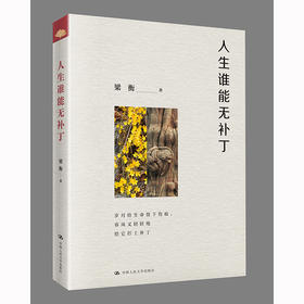 人生谁能无补丁/ 梁衡