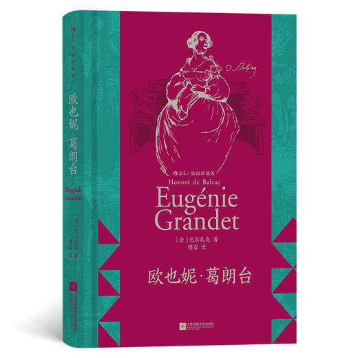 欧也妮·葛朗台 插图珍藏版 商品图0