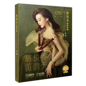 唐俊乔笛韵天籁：笛子与交响乐音画组曲 上海音乐出版社 自营