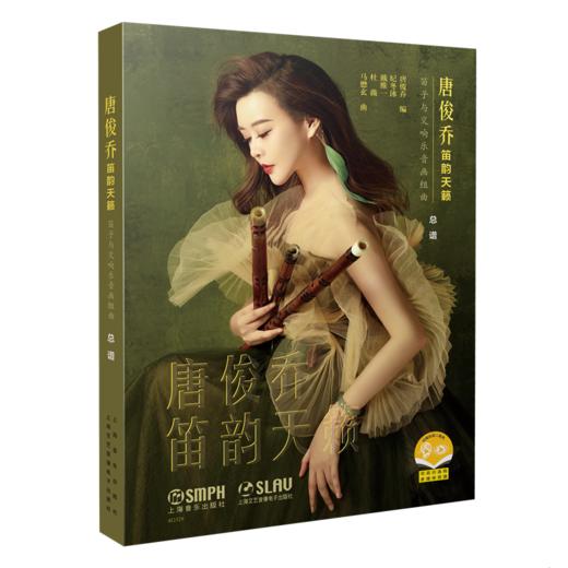 唐俊乔笛韵天籁：笛子与交响乐音画组曲 上海音乐出版社 自营 商品图0