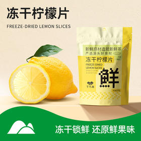拼团 | 冻干柠檬片    酸甜浓郁   果香怡人    浸泡即饮    40g*3袋