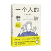 一个人的老后 上野千鹤子 著 社会科学 商品缩略图3