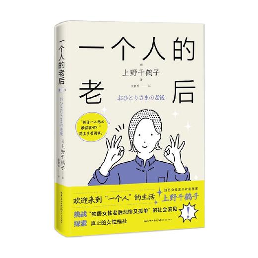 一个人的老后 上野千鹤子 著 社会科学 商品图3