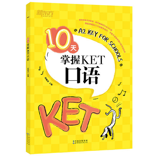 【新东方】10天掌握KET核心 语法/词汇/写作/口语/听力 系列 商品图3