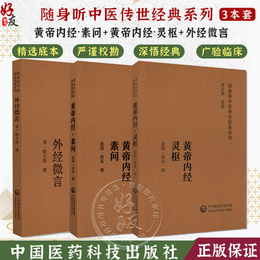 全3册 外经微言+黄帝内经素问+黄帝内经灵枢 随身听中医传世经典系列 中医学书籍中医临床基础理论入门医学书 中国医药科技出版社 商品图0