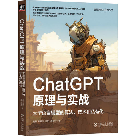 官网 ChatGPT原理与实战 大型语言模型的算法 技术和私有化 刘聪 智能系统与技术丛书 ChatGPT起源工作原理技术书籍 商品图0