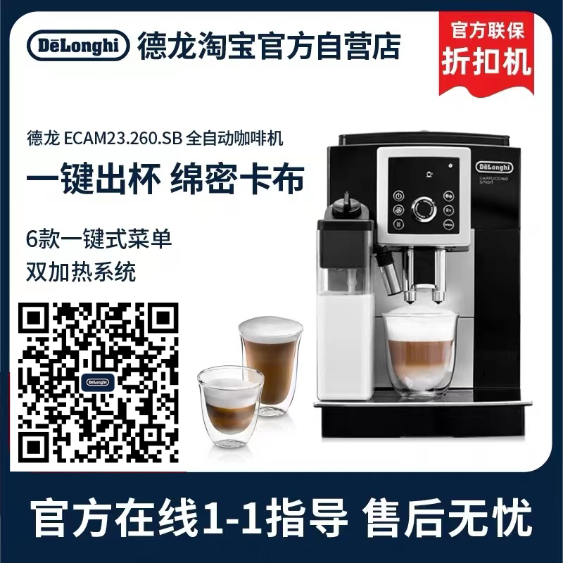 德龙 ECAM 23.260.SB家用办公司全自动一体机一键奶咖 官方折扣机