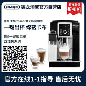 德龙 ECAM 23.260.SB家用办公司全自动一体机一键奶咖 官方折扣机