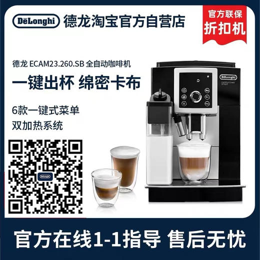 德龙 ECAM 23.260.SB家用办公司全自动一体机一键奶咖 官方折扣机 商品图0
