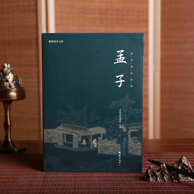 谦德国学文库 孟子（新版本）