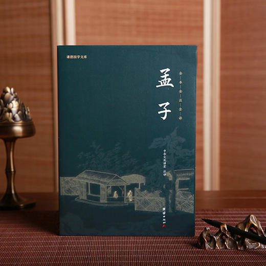 谦德国学文库 孟子（新版本） 商品图0