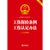 工伤保险条例·工伤认定办法（大字实用版 双色）  法律出版社法规中心编   商品缩略图1