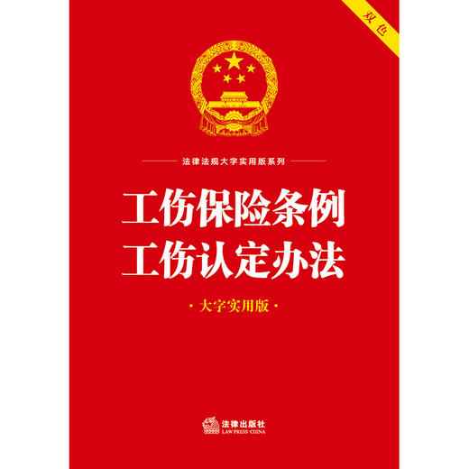 工伤保险条例·工伤认定办法（大字实用版 双色）  法律出版社法规中心编   商品图1