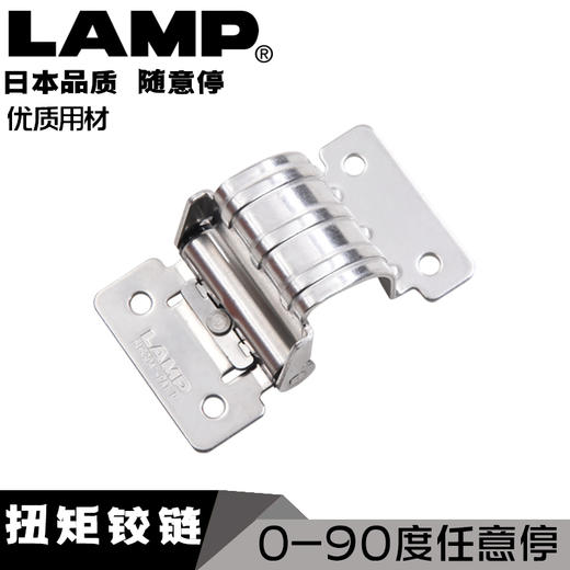 日本lamp蓝普不锈钢90度任意停 定位扭矩随意停合页铰链HG-TU 商品图0