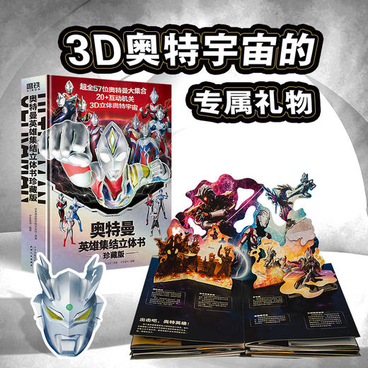 奥特曼英雄集结立体书:珍藏版  日本圆谷制作株 式会社原著 商品图1