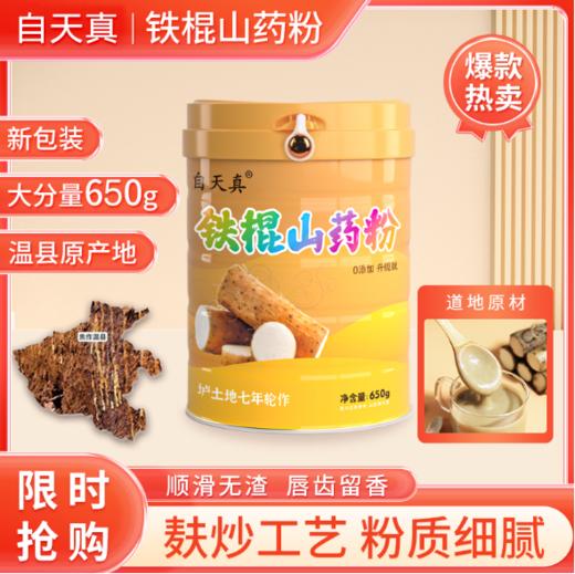 自天真铁棍怀山药粉河南焦作山药粉即食山药熟粉650g 商品图0