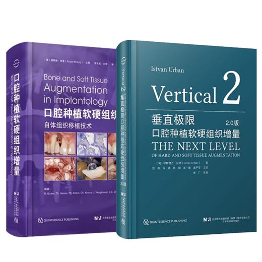 2本套装 垂直极限 口腔种植软硬组织增量2.0版+口腔种植软硬组织增量 下颌后牙区极端垂直向骨缺损重建口腔科学书籍 辽宁科技出版 商品图1