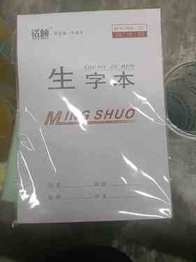 铭硕32K生字本