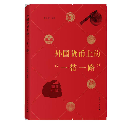 外国货币上的“一带一路” 商品图0
