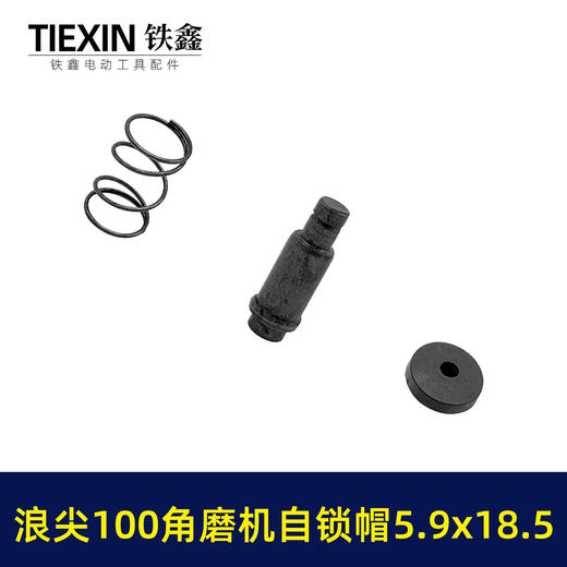 【货号03617】适配浪尖100角磨机自锁帽磨光机自锁按钮三件套角磨机锁锯片卡销套 商品图6