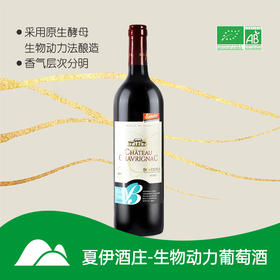 【有机干红】夏伊酒庄生物 动力葡萄酒