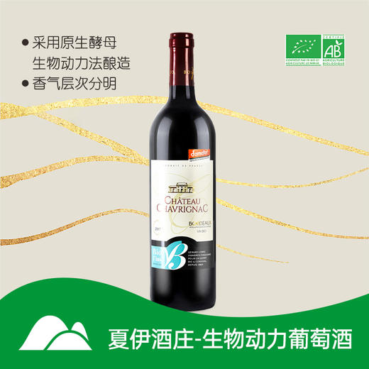 【有机干红】夏伊酒庄生物 动力葡萄酒 商品图0