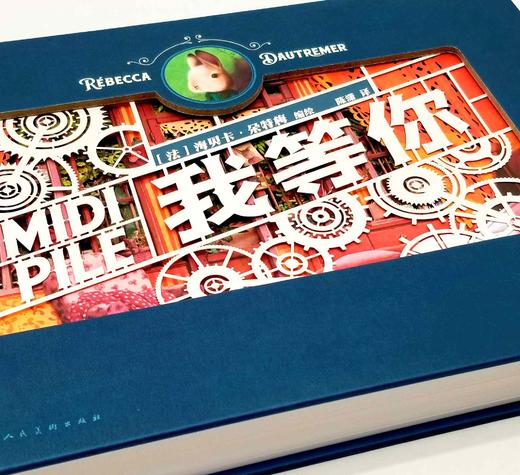 纸雕书！！《我等你》，16开精装，法  海贝尔著，上海人民美术出版社2021年一版一印，定价498，全网限价348元。 商品图4