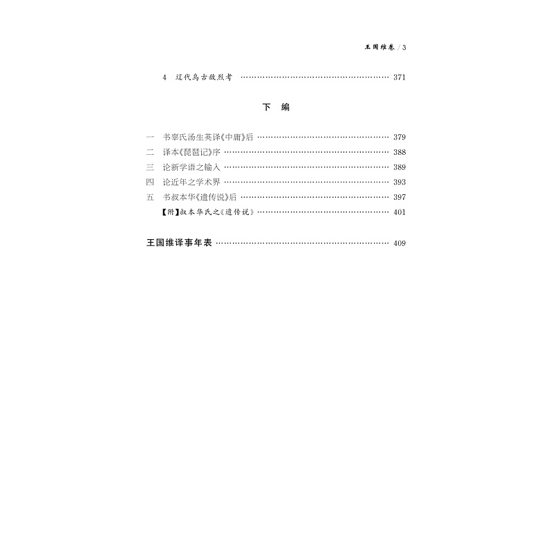 试读PDF-9787308239370(1-1)-中华翻译家代表性译文库_王国维_007.jpg