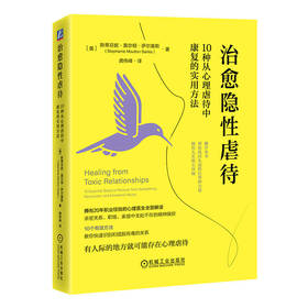 治愈隐形nue待： 10种从心理虐待中康复的实用方法