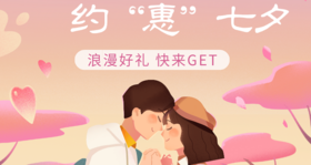  为爱放“价”，约“惠”七夕 