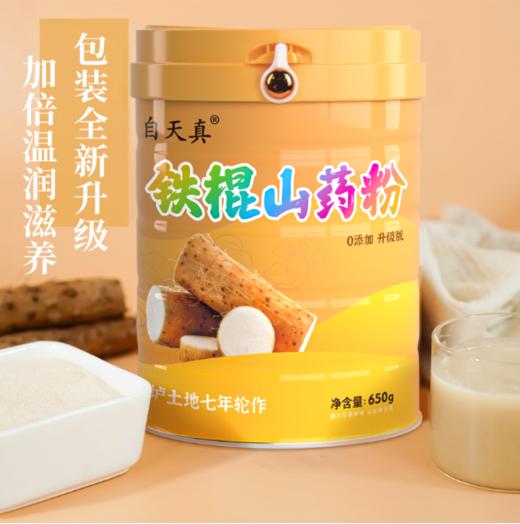自天真铁棍怀山药粉河南焦作山药粉即食山药熟粉650g 商品图1