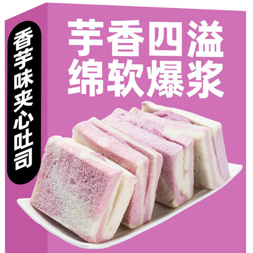 「独立包装！芋泥爆浆」芋泥彩虹吐司面包 夹心面包爆浆芋泥面包零食 商品图1