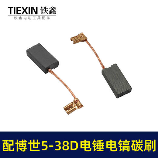 【货号07784】适配博世电锤碳刷博世GBH5-38D/5-40D/GSH388电镐冲击钻碳刷 商品图1
