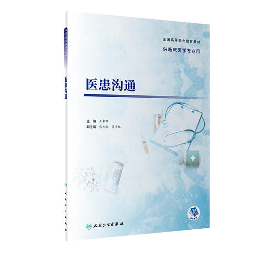 医患沟通 王朝晖 全国高等职业教育教材 供临床医学专业用 医务人员参考书 融合教材二维码数字资源9787117350822人民卫生出版社 商品图0