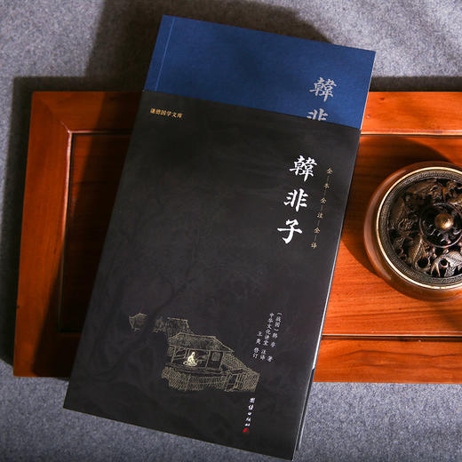 谦德国学文库 韩非子（黑皮新版） 商品图2