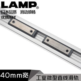 日本lamp蓝普铝合金工业微型直线导轨滑块滑轨小线型轨道线轨40mm