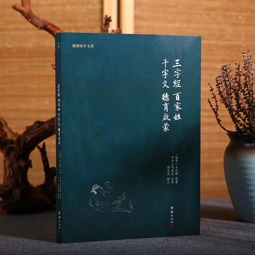 谦德国学文库 三字经百家姓千字文（黑皮新版） 商品图0