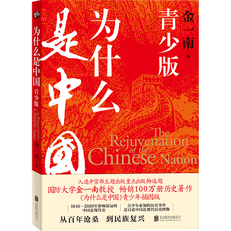 为什么是中国：青少版丨国防大学金一南教授畅销历史著作《为什么是中国》青少年插图版