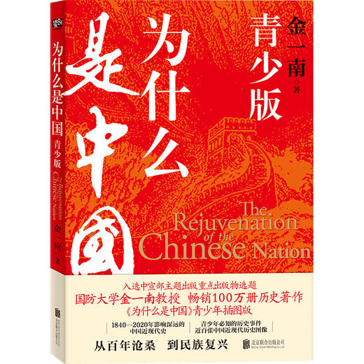为什么是中国：青少版丨国防大学金一南教授畅销历史著作《为什么是中国》青少年插图版 商品图0