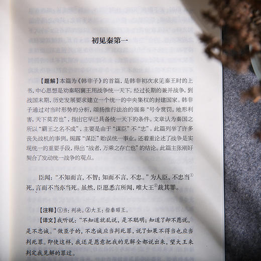 谦德国学文库 韩非子（黑皮新版） 商品图4