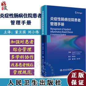 炎症性肠病住院患者管理手册 董卫国 刘小伟 人民卫生出版社初诊复发外科手术后合并机会性感染等不同病程IBD住院患者管理经验总结